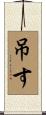 吊す Scroll