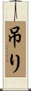 吊り Scroll