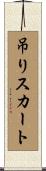 吊りスカート Scroll