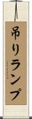 吊りランプ Scroll