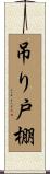 吊り戸棚 Scroll