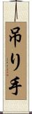 吊り手 Scroll