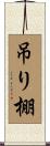 吊り棚 Scroll