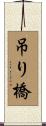 吊り橋 Scroll