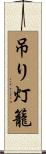 吊り灯籠 Scroll