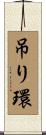 吊り環 Scroll