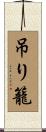 吊り籠 Scroll