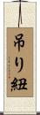 吊り紐 Scroll