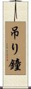 吊り鐘 Scroll