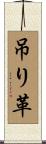 吊り革 Scroll