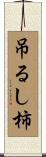 吊るし柿 Scroll