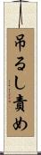 吊るし責め Scroll