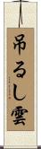 吊るし雲 Scroll