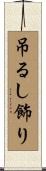 吊るし飾り Scroll