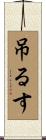吊るす Scroll