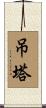 吊塔 Scroll