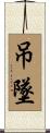 吊墜 Scroll