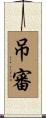 吊審 Scroll