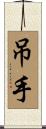 吊手 Scroll