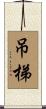 吊梯 Scroll
