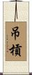 吊槓 Scroll