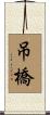 吊橋 Scroll