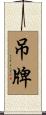 吊牌 Scroll