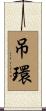 吊環 Scroll