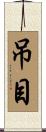 吊目 Scroll