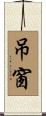 吊窗 Scroll