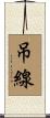 吊線 Scroll