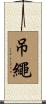 吊繩 Scroll