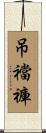 吊襠褲 Scroll