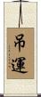 吊運 Scroll