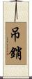 吊銷 Scroll