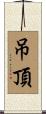 吊頂 Scroll