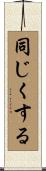 同じくする Scroll