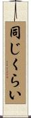 同じくらい Scroll