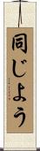 同じよう Scroll