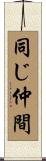 同じ仲間 Scroll