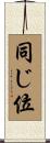 同じ位 Scroll