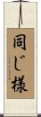 同じ様 Scroll