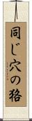 同じ穴の狢 Scroll