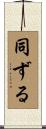同ずる Scroll
