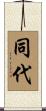 同代 Scroll
