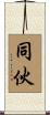 同伙 Scroll