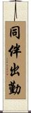同伴出勤 Scroll