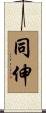 同伸 Scroll