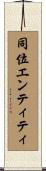同位エンティティ Scroll