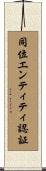 同位エンティティ認証 Scroll